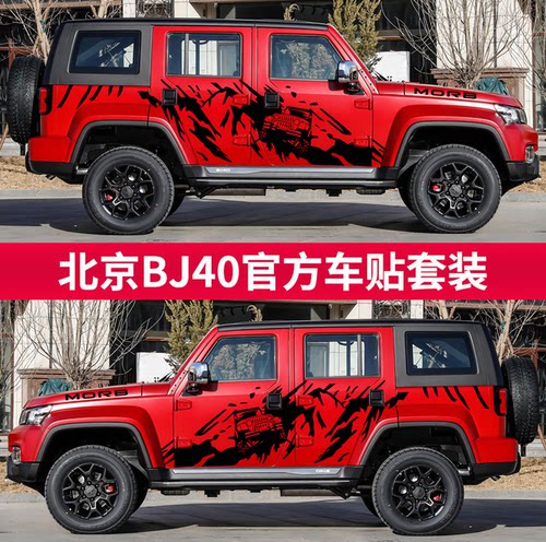 北京汽车BJ40puls BJ30 BJ20车贴贴纸车身改装饰越野贴画拉花彩条