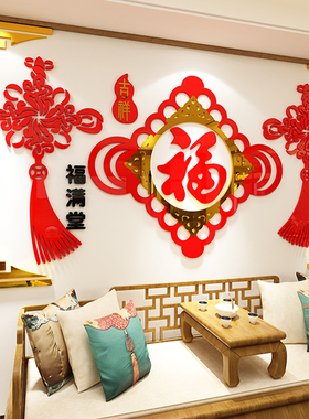 中国结福字装饰布置2023春节过新年房间客厅沙发电视背景墙贴画纸