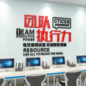 公司团队执行力亚克力墙贴企业文化墙贴纸办公室励志标语墙面装饰
