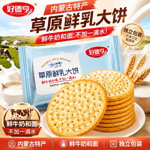 好德亨鲜乳大饼牛奶饼干2斤4斤整箱装牛奶饼干原味咸味沙葱味饼干