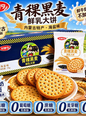 青稞黑米粗粮0蔗糖饼干