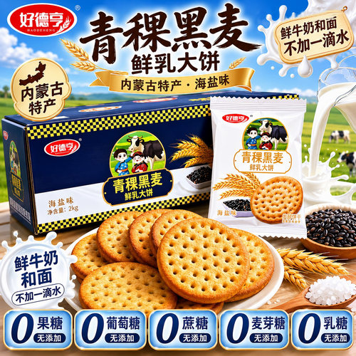 青稞黑米粗粮0蔗糖饼干