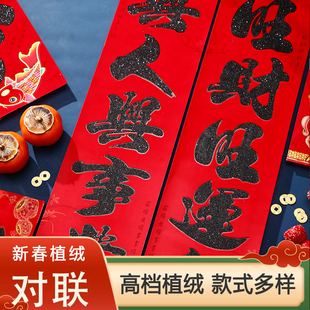植绒对联春联2026年新款入户门联黑金粉高档家用农村大门门贴装饰