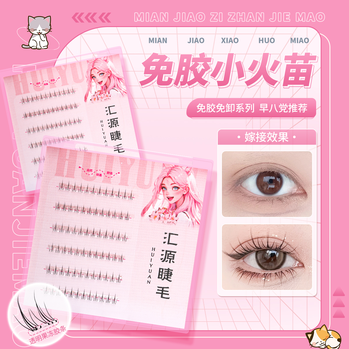 汇源睫免胶下睫毛假睫毛女自然仿真自粘分段式单簇小火苗自粘睫毛