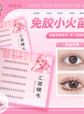 汇源睫免胶下睫毛假睫毛女自然仿真自粘分段式单簇小火苗自粘睫毛