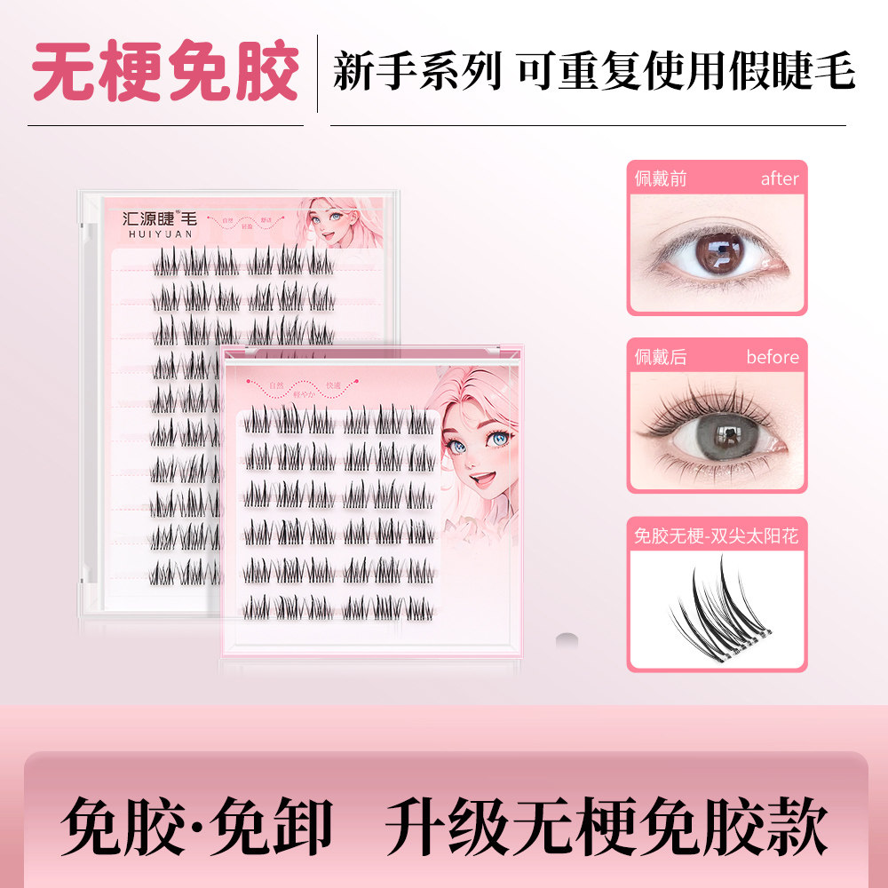 【升级无梗款】汇源睫免胶假睫毛免卸自粘纯欲双尖太阳花自然仿真图片