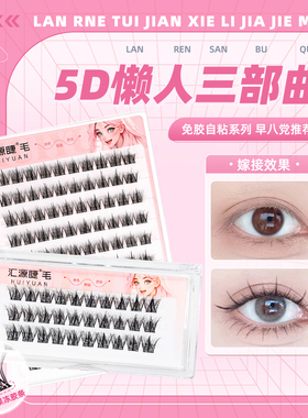 汇源睫5D免胶假睫毛自然仿真毛绒绒懒人三部曲卷翘凌乱层次感睫毛