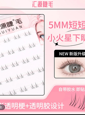 汇源睫短款5MM免胶自粘小芯芯下睫毛漫画假睫毛仿真细毛柔软新款