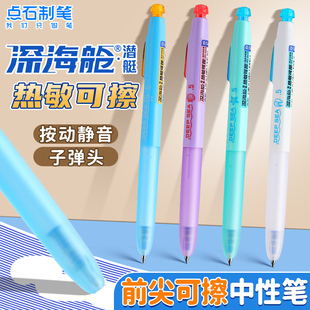 点石制笔深海舱热敏可擦按动中性笔小学生3-5年级专用高颜值摩力擦中性笔摩易擦磨易擦可反复书写与修改无痕
