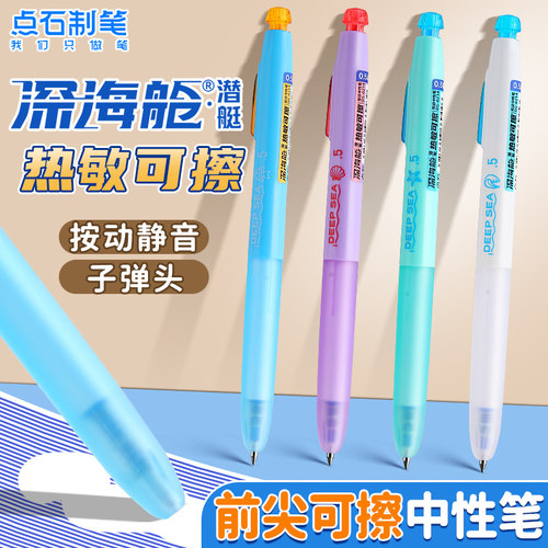 点石制笔深海舱热敏可擦按动中性笔小学生3-5年级专用高颜值摩力擦中性笔摩易擦磨易擦可反复书写与修改无痕