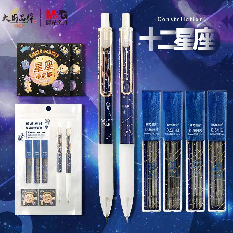 晨光十二星座限定自动铅笔套装0.5自动笔不易断芯可爱超萌小清新不断芯全自动铅笔全套活动笔小学生考试用