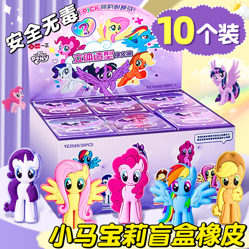 一正小马宝莉盲盒橡皮擦小学生专用无屑超干净象皮幼儿园铅笔橡皮创意卡通高颜值可爱擦字成线素描像皮擦