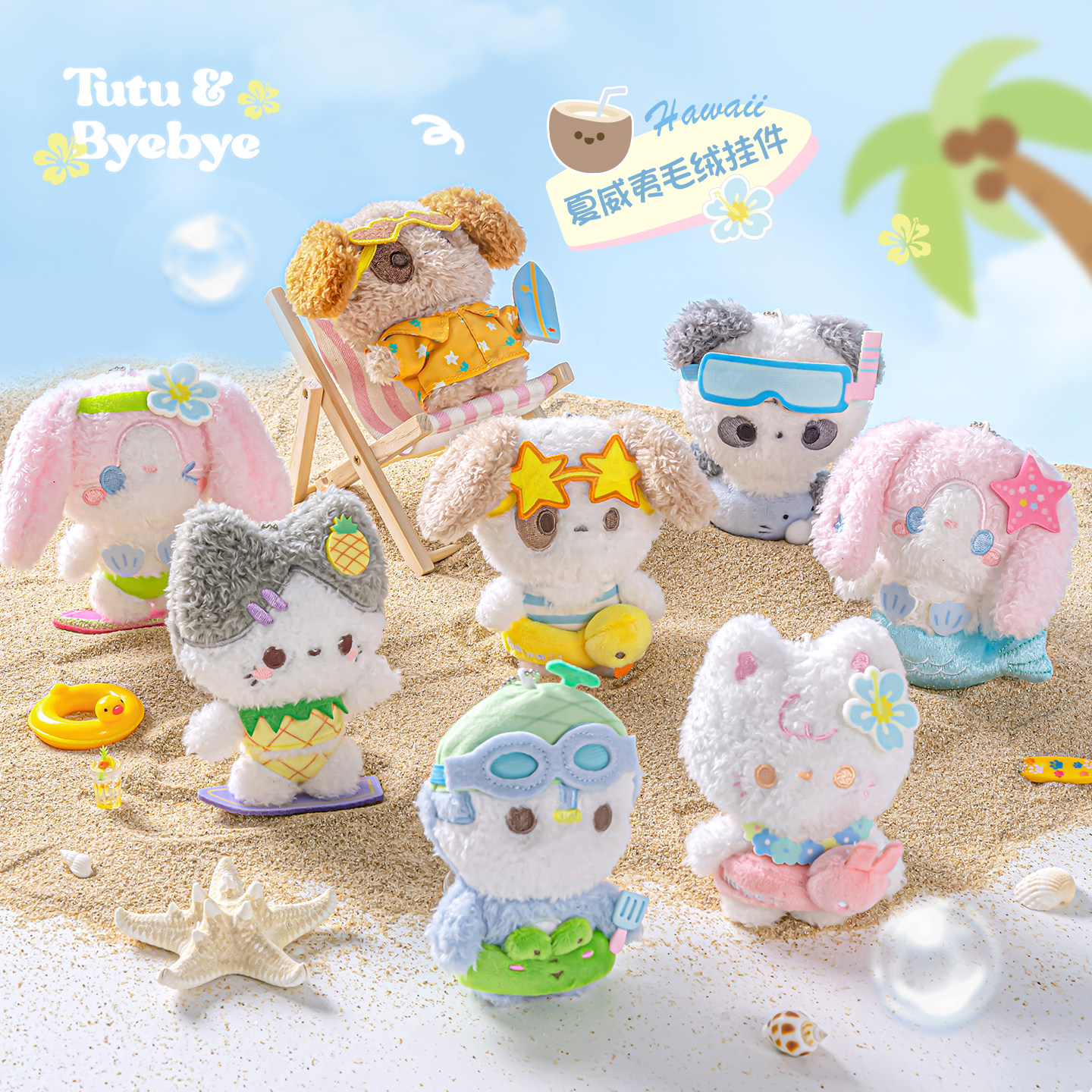 「Aloha！一起过夏天」Rosyposy柔设毛绒挂件夏威夷冲浪毛绒挂件玩偶娃娃公仔熊猫书包生日礼物毛绒娃娃玩具