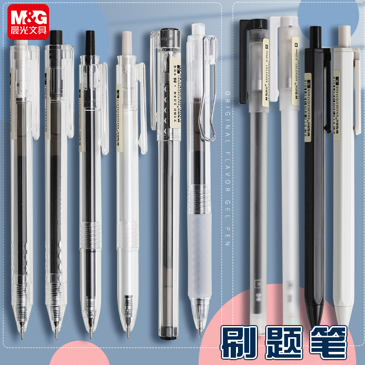 晨光本味按动中性笔刷题