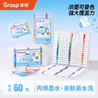 GRASP掌握易可洗丙烯马克笔小学生儿童美术生不易透色彩笔丙烯笔幼儿园可叠色可水洗绘画拍立得涂鸦DIY