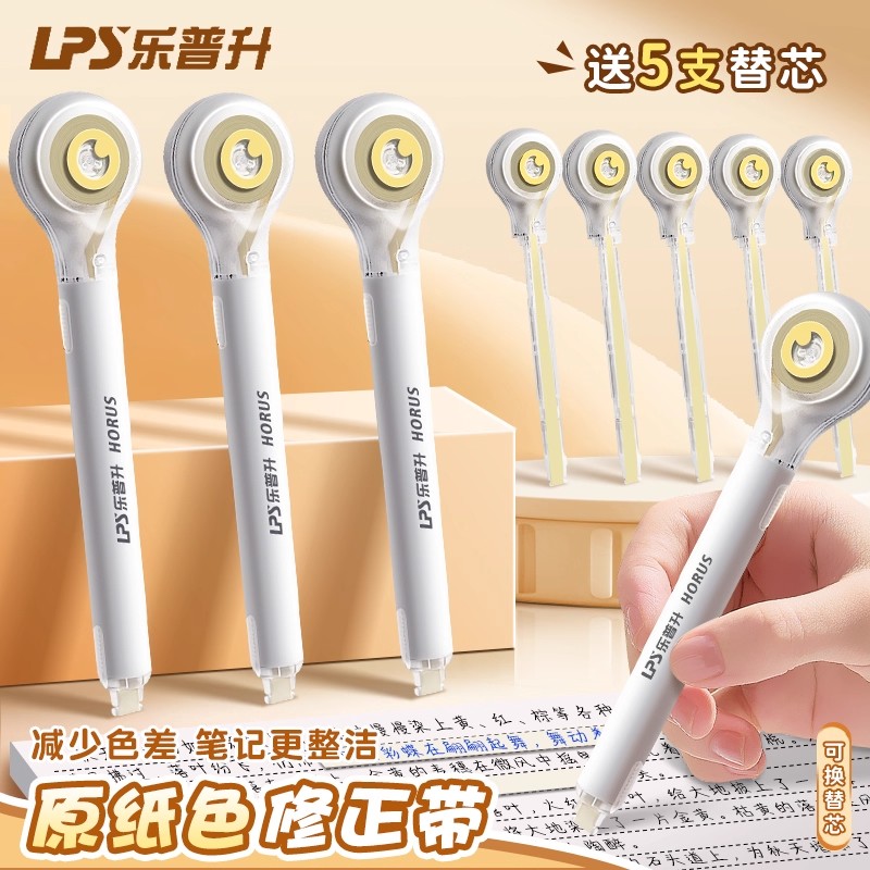 乐普升笔式修正带隐形小学生专用三年级原纸色涂改带初中生护眼改