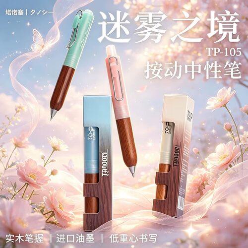 TANOOCI塔诺塞TP-105迷雾之境限定按动小胖笔少女心小众手账笔实