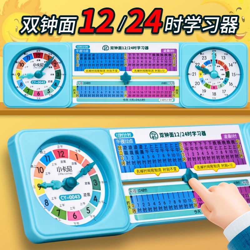 双面钟24时学习器计时法钟表模型小学三年级认识时间循环数学教具