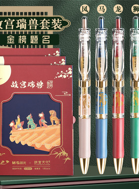 晨光故宫瑞兽中性笔套装按动中性笔0.5子弹头笔学生用黑色水笔按压式