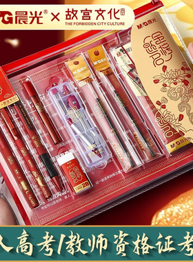 晨光文具考试套装成人高考孔庙折福高考故宫锦鲤全套考试文具套装公务员考研2b铅笔答题读卡涂卡笔