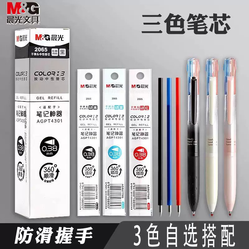 晨光3色三中性笔按动款替芯0.38mm多功能替芯黑色红色笔记手账用