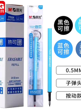 晨光热可擦笔笔芯弹簧按压式魔力擦笔芯小学生蓝黑色替芯晶蓝色黑色摩易擦三年级专用