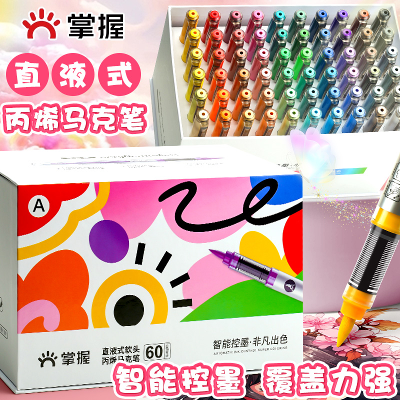 掌握直液式软头丙烯马克笔120色学生用不透色可叠色儿童小学水彩