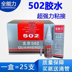 北京502胶水全能力瞬间强力胶金属电子玉石塑胶玩具木材陶瓷502胶