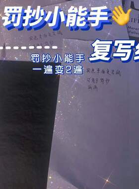 作业罚抄神器一张纸写两遍复写纸手写字可印纸学生复印纸单面黑色