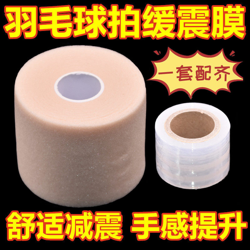 羽毛球手胶送缓震膜打底膜手胶三件套防滑吸汗比赛专用缓冲膜一整