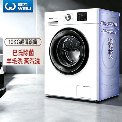 威力XQG100-1016DPX 10kg家用变频全自动滚筒洗衣机高温煮洗除菌