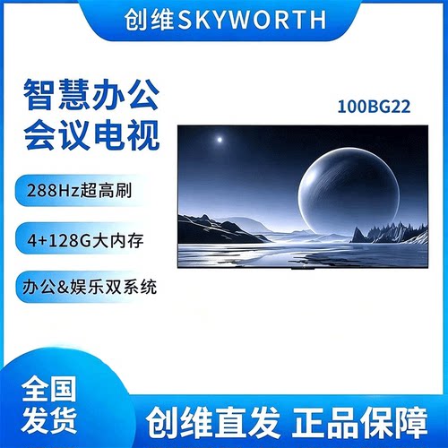 Skyworth/创维 100BG22 100英寸商用智慧巨幕4K240Hz高刷超级投屏