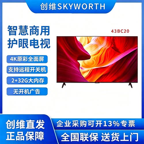 Skyworth/创维 43BC20 43英寸4K超清全面屏商用电视机酒店会议室