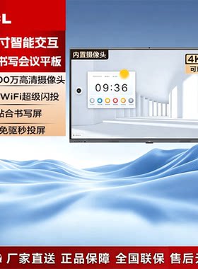 TCL86/98英寸会议一体机教学培训电子白板视频多媒体触摸显示大屏