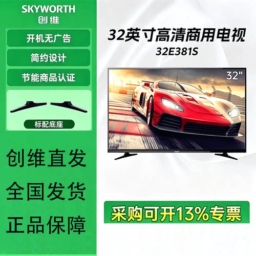 Skyworth/创维 32E381S 32英寸商用液晶电视酒店公寓工程机