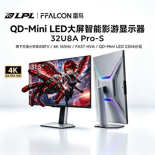 雷鸟U8 31.5英寸4K165Hz智能TV系统HDR1400 QD-MiniLED电竞显示器