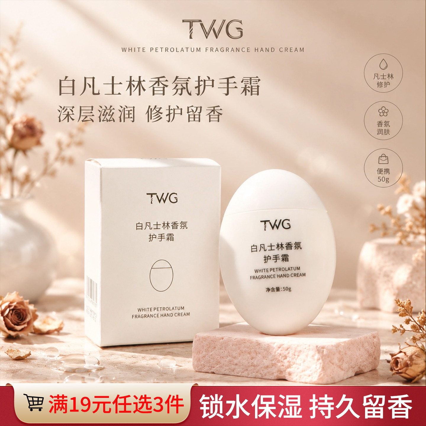 TWG白凡士林烟酰胺香氛护手霜