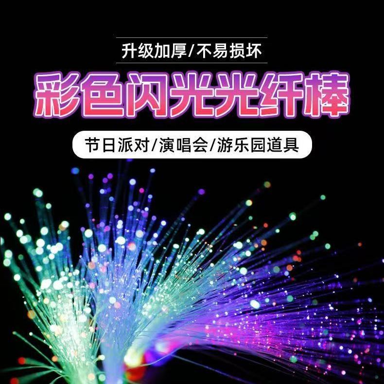 七彩光纤棒闪光棒地摊玩具闪光变频纤棒发光棒演唱会应援助威道具