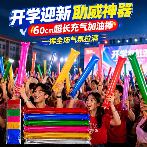 厂家直供充气加油棒彩色助威棒学校活动运动会用品LOGO定制批发hx