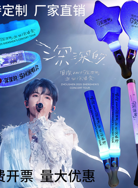 周深深深的演唱会应援棒手持荧光棒周边灯牌助威道具发光头箍定制