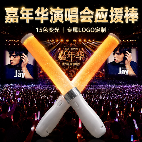 周杰伦应援棒15色变光LOGO定制