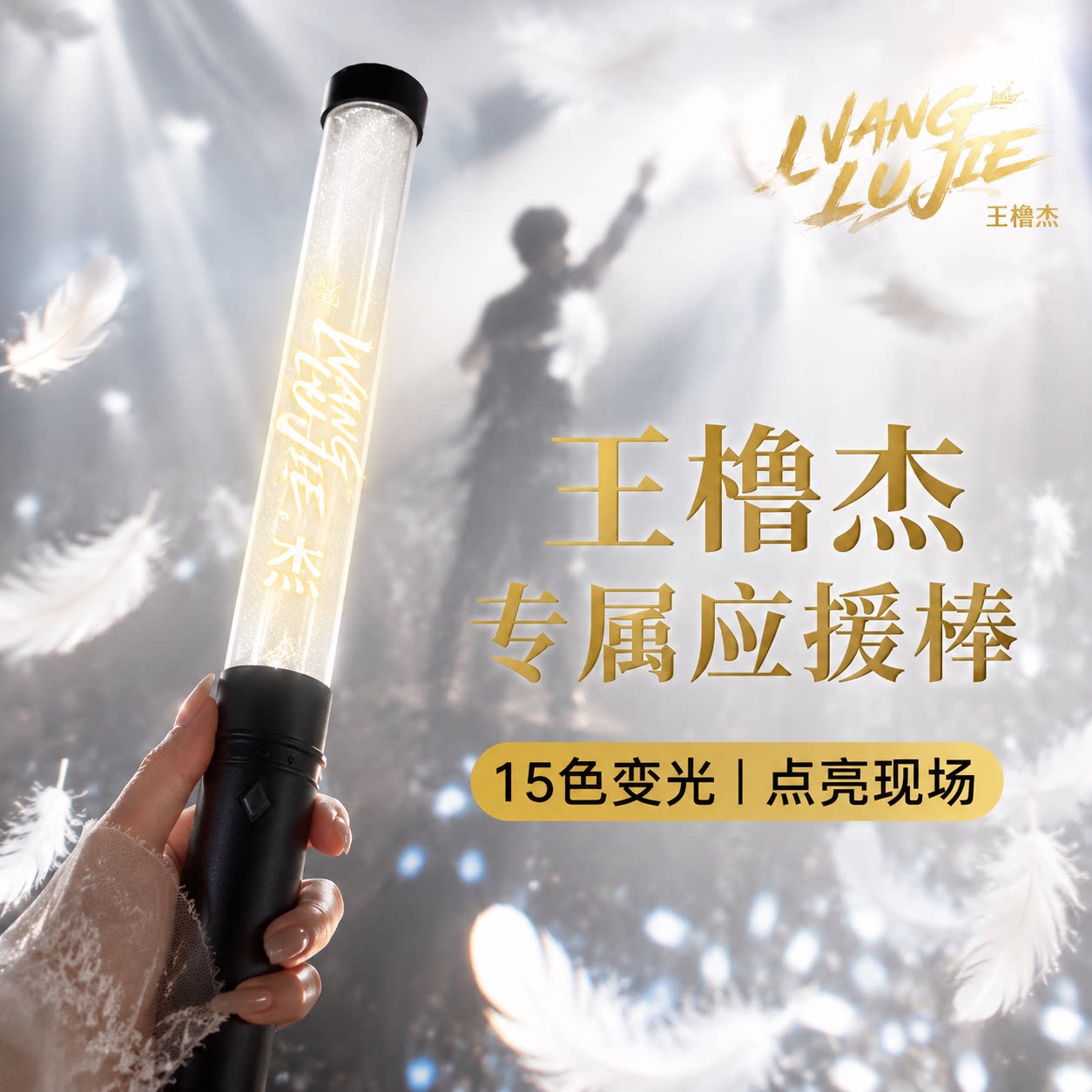 王橹杰应援棒15色变光LOGO定制图片