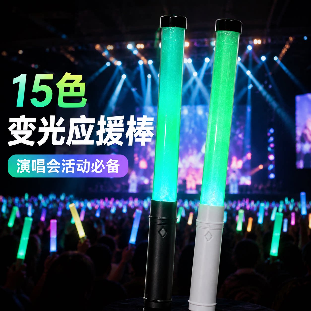 15色变光手持应援棒LOGO定制图片