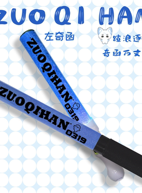 左奇函ZuoQiHan应援棒演唱会