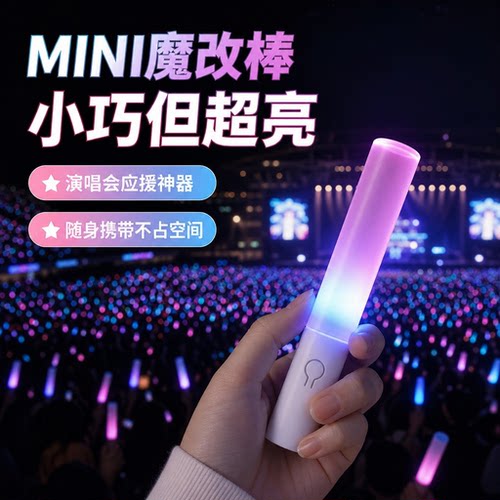 迷你多色变光演唱会应援棒