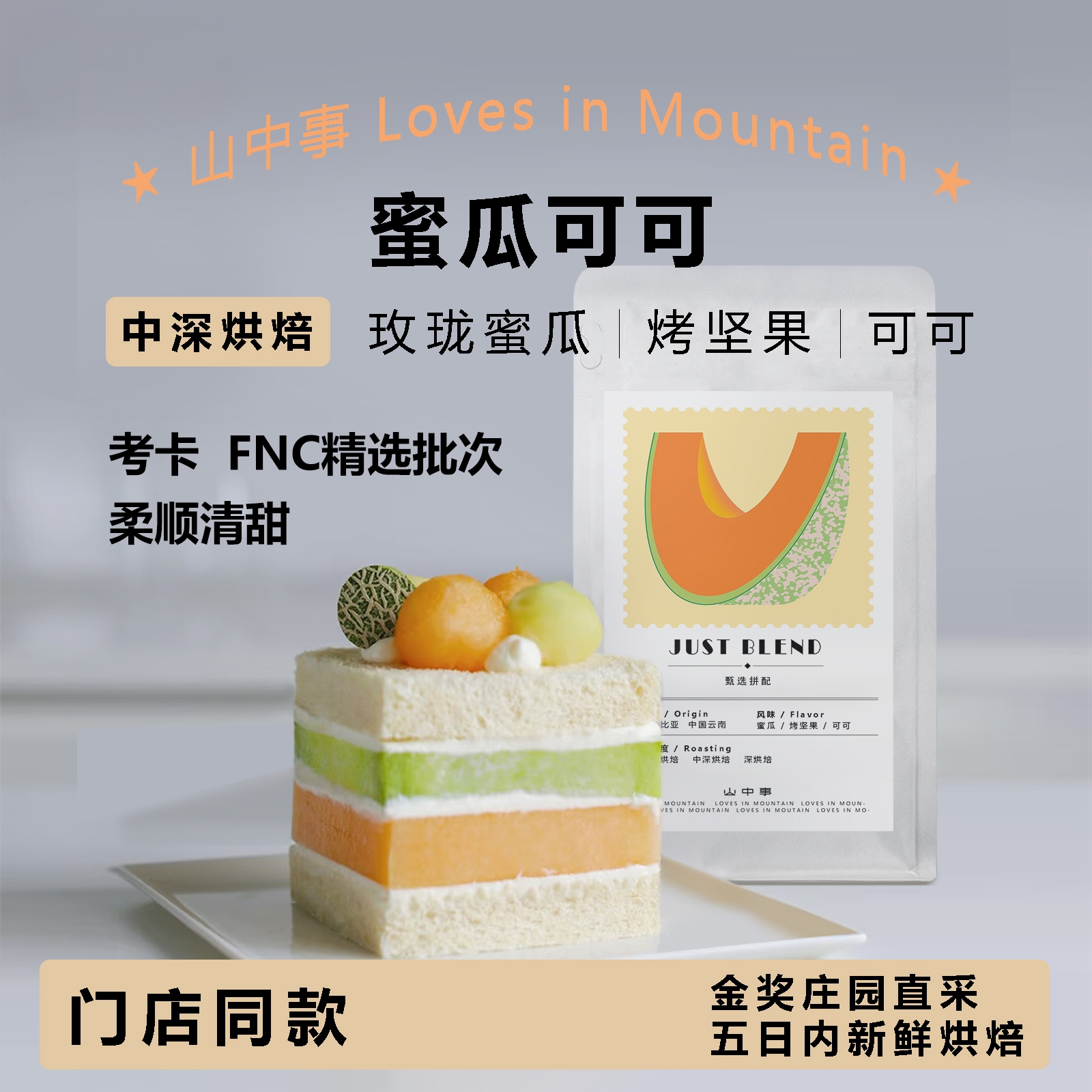 蜜瓜可可精选批次拼配意式咖啡豆