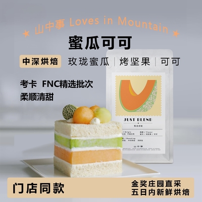 蜜瓜可可精选批次拼配意式咖啡豆