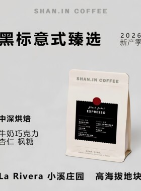 山中事黑标意式甄选咖啡豆200g 新产季高海拔地块 新品特惠