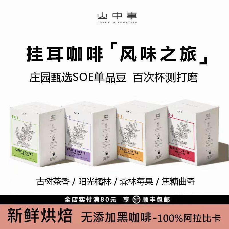山中事精品挂耳咖啡集合  新鲜烘焙零添加庄园甄选,咖啡/麦片/冲饮,挂耳咖啡,淘宝优惠券,粉丝福利购,淘宝优惠卷