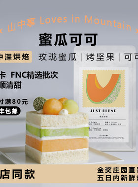 蜜瓜可可精选批次拼配意式咖啡豆